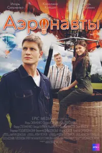 Аэронавты русский сериал